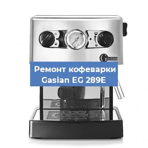 Чистка кофемашины Gasian EG 289E от кофейных масел в Перми